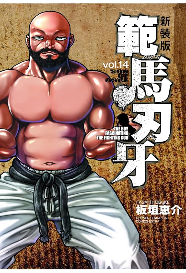 Amazon.co.jp: 範馬刃牙 (16) (少年チャンピオン・コミックス) : 板垣